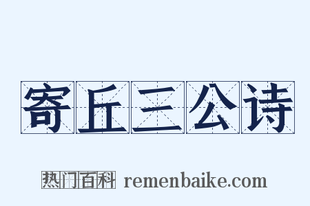 寄丘三公诗是什么意思的图片